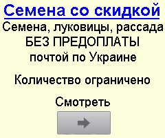 Семена почтой по Украине без предоплаты